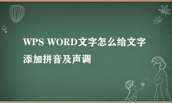 WPS WORD文字怎么给文字添加拼音及声调