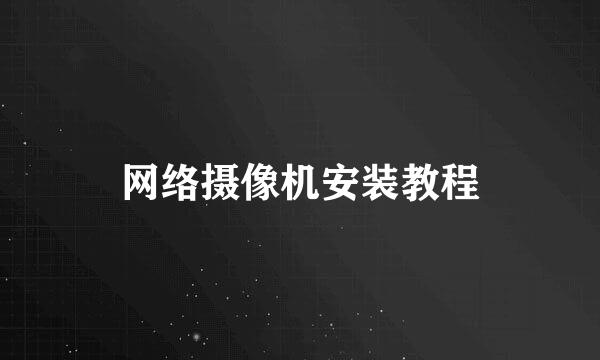 网络摄像机安装教程