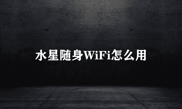 水星随身WiFi怎么用