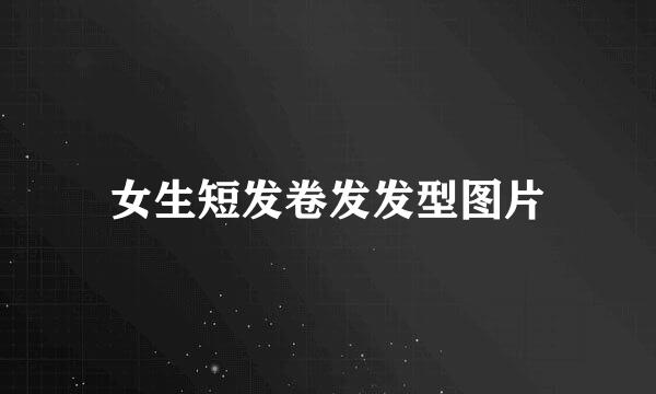 女生短发卷发发型图片