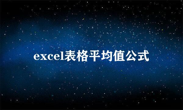 excel表格平均值公式