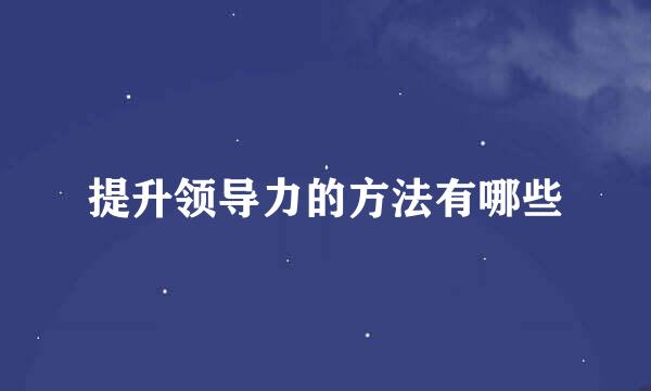 提升领导力的方法有哪些