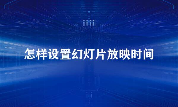 怎样设置幻灯片放映时间