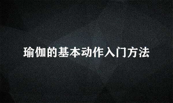 瑜伽的基本动作入门方法