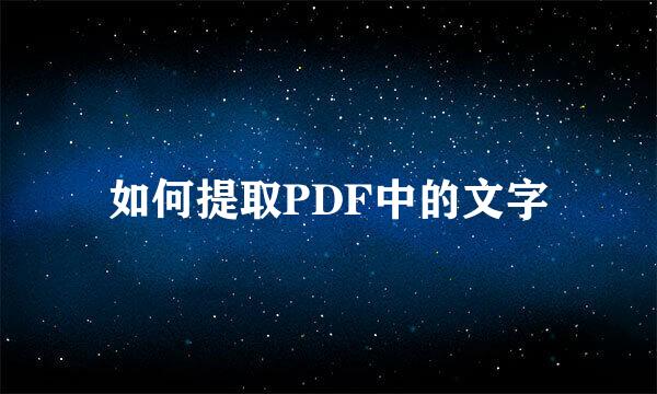 如何提取PDF中的文字