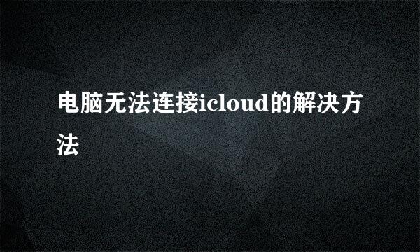 电脑无法连接icloud的解决方法