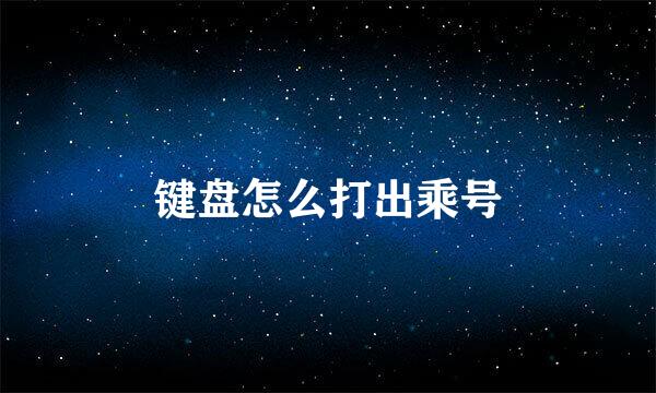 键盘怎么打出乘号