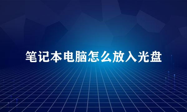 笔记本电脑怎么放入光盘