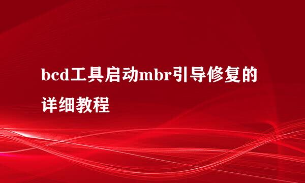 bcd工具启动mbr引导修复的详细教程
