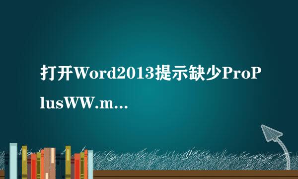 打开Word2013提示缺少ProPlusWW.msi文件怎么办