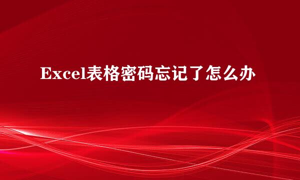 Excel表格密码忘记了怎么办