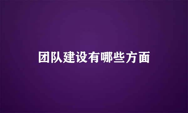 团队建设有哪些方面