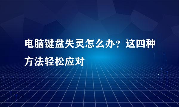 电脑键盘失灵怎么办？这四种方法轻松应对