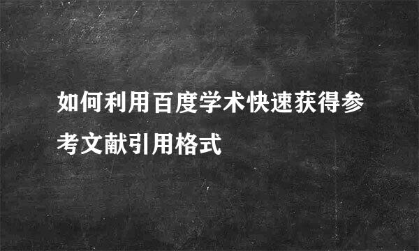 如何利用百度学术快速获得参考文献引用格式