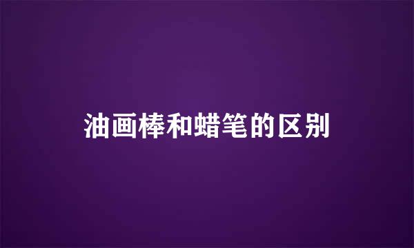 油画棒和蜡笔的区别