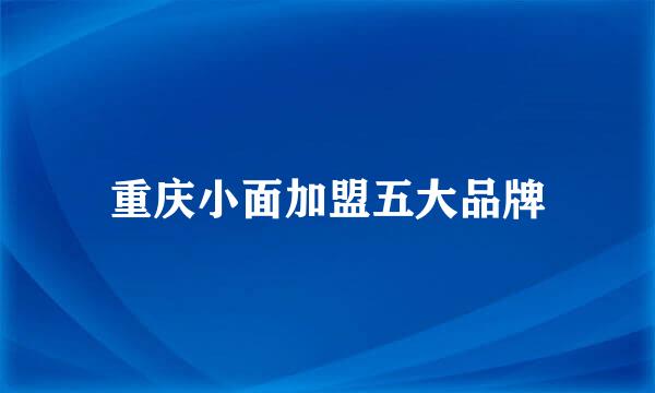 重庆小面加盟五大品牌