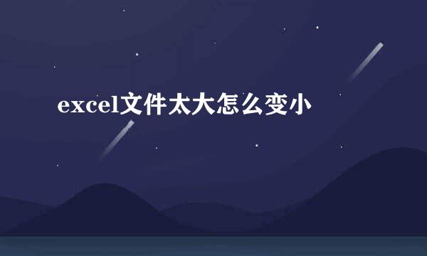 excel文件太大怎么变小