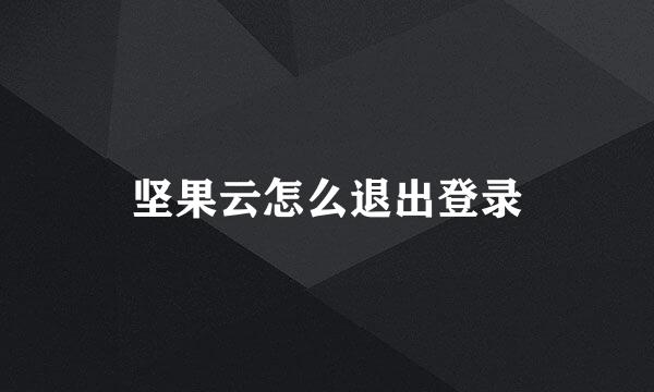 坚果云怎么退出登录
