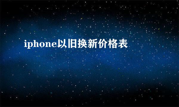 iphone以旧换新价格表