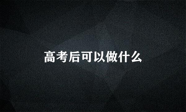 高考后可以做什么