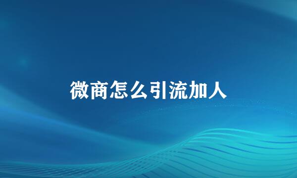 微商怎么引流加人