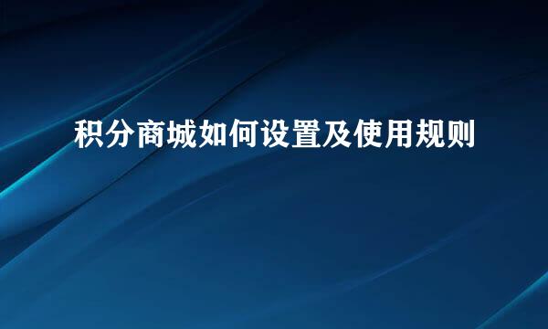 积分商城如何设置及使用规则