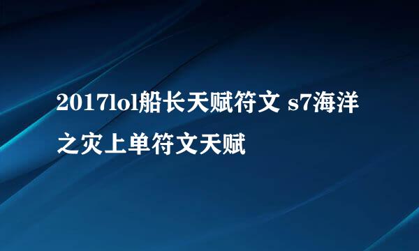 2017lol船长天赋符文 s7海洋之灾上单符文天赋