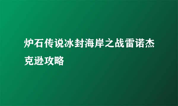 炉石传说冰封海岸之战雷诺杰克逊攻略
