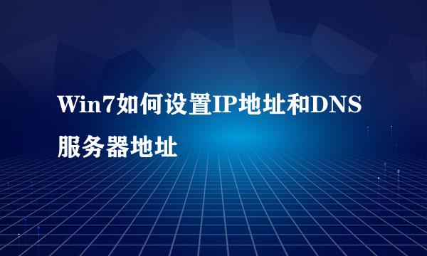 Win7如何设置IP地址和DNS服务器地址