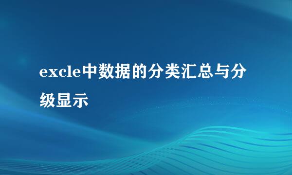 excle中数据的分类汇总与分级显示