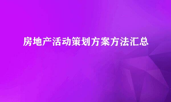 房地产活动策划方案方法汇总