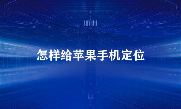 怎样给苹果手机定位