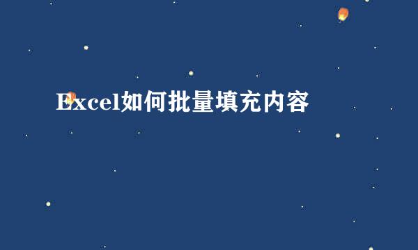 Excel如何批量填充内容