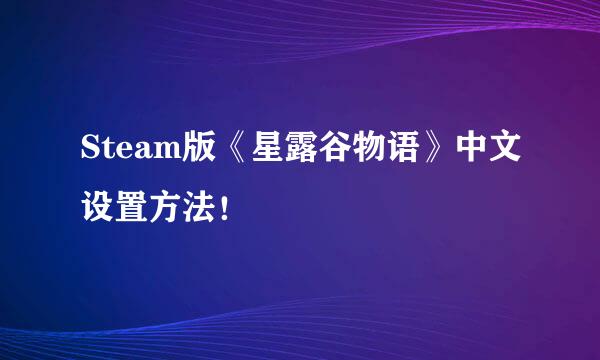 Steam版《星露谷物语》中文设置方法！