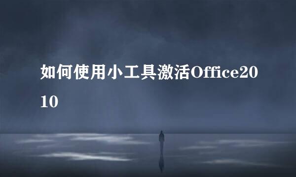 如何使用小工具激活Office2010