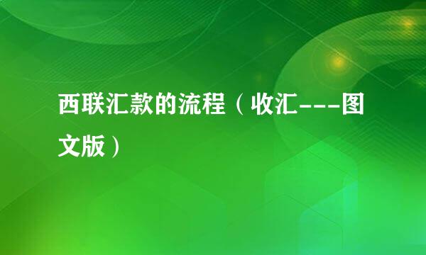 西联汇款的流程（收汇---图文版）
