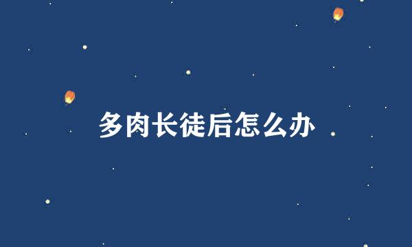 多肉长徒后怎么办