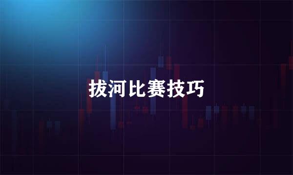 拔河比赛技巧