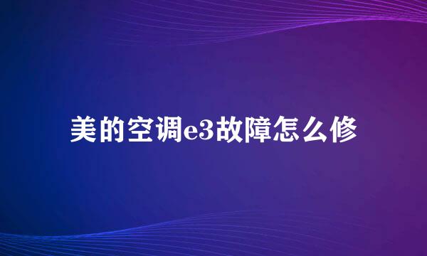 美的空调e3故障怎么修