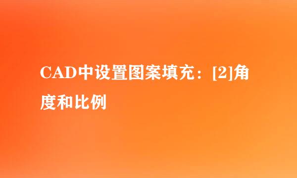 CAD中设置图案填充：[2]角度和比例