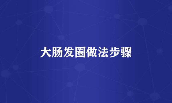 大肠发圈做法步骤