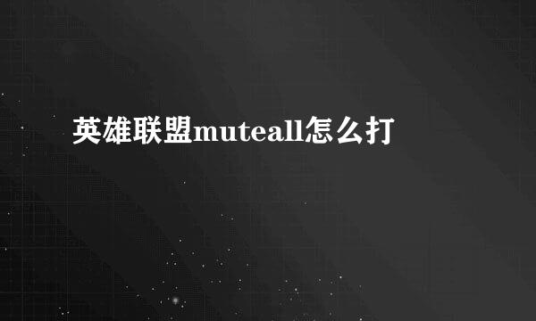 英雄联盟muteall怎么打