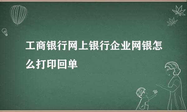 工商银行网上银行企业网银怎么打印回单