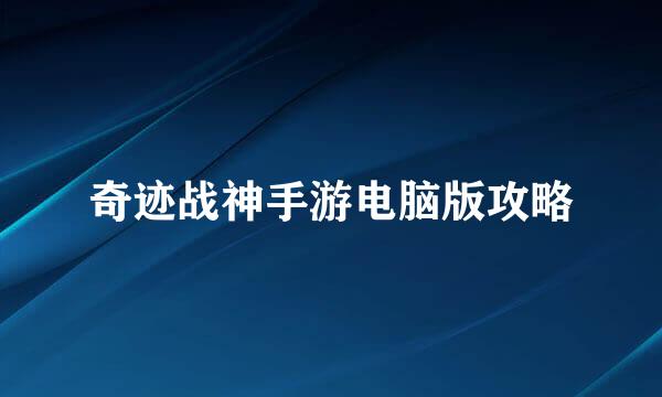 奇迹战神手游电脑版攻略