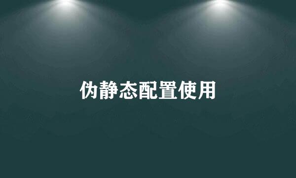 伪静态配置使用