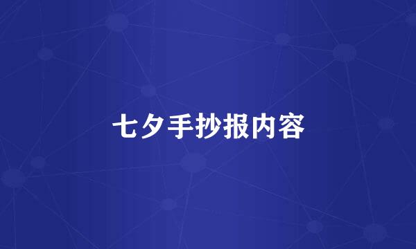 七夕手抄报内容