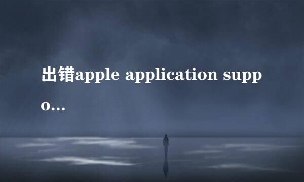 出错apple application support was not found