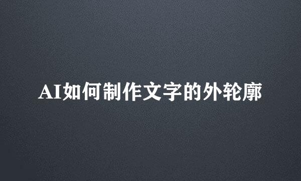 AI如何制作文字的外轮廓