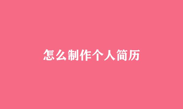 怎么制作个人简历