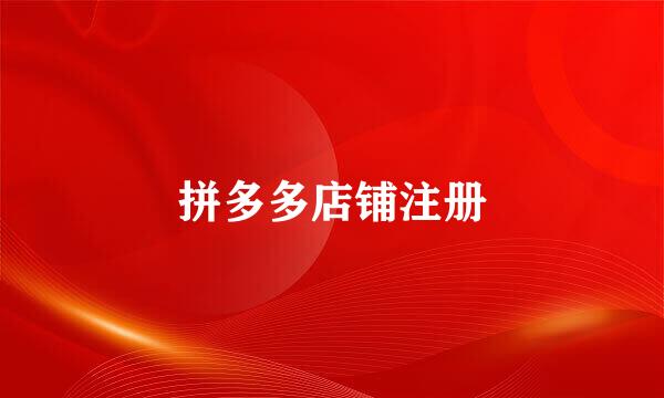 拼多多店铺注册